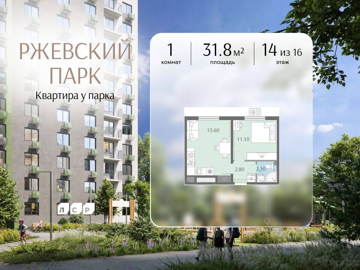 1-комн. квартира, 31,8 м², в ЖК ЛСР. Ржевский парк
