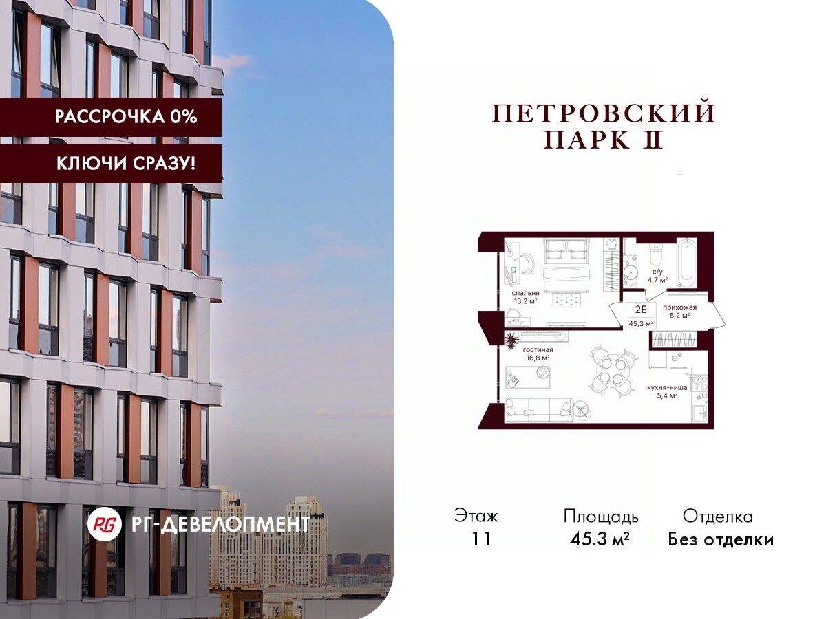 1-комн. квартира, 45,3 м², в ЖК Петровский парк II