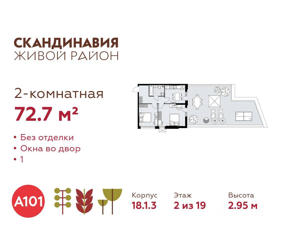 2-комн. квартира, 72,7 м², в ЖК Скандинавия