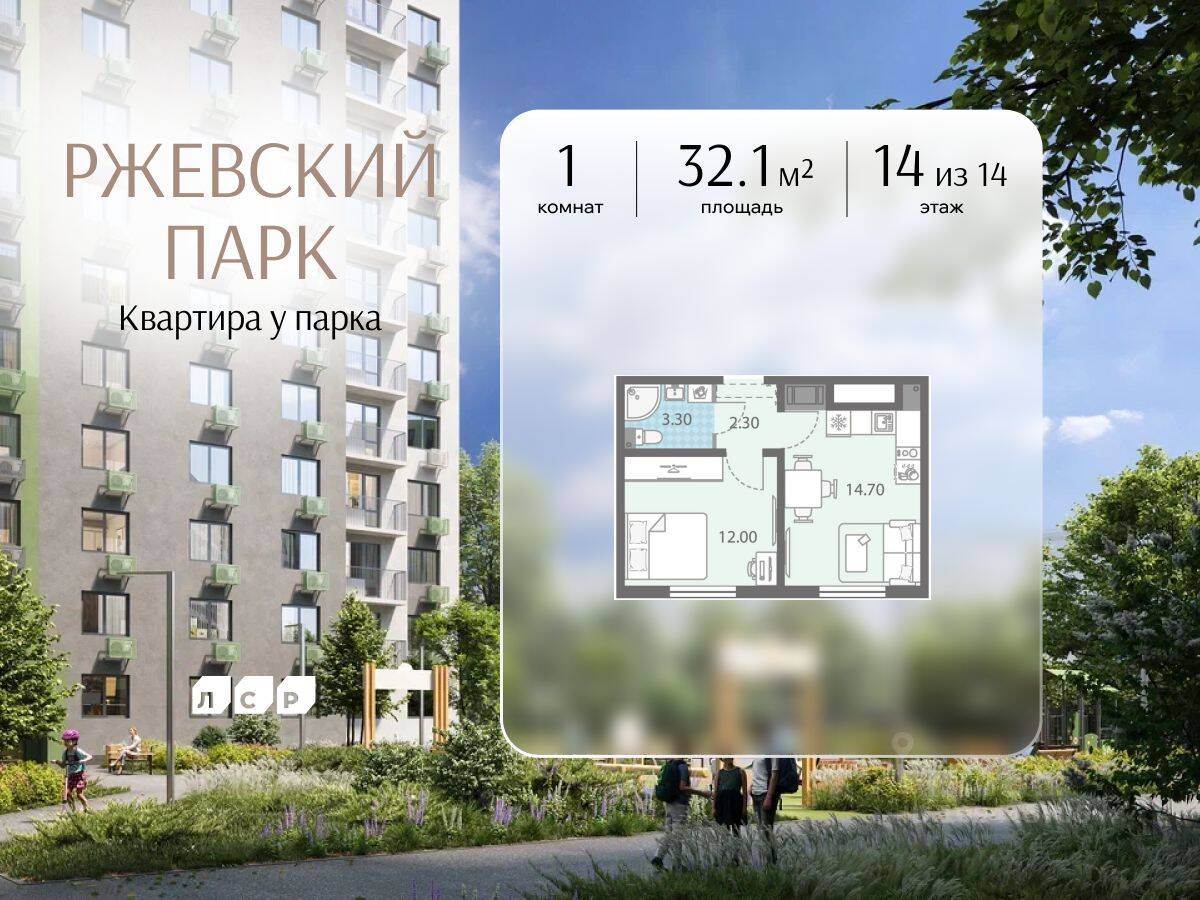 1-комн. квартира, 32,1 м², в ЖК ЛСР. Ржевский парк