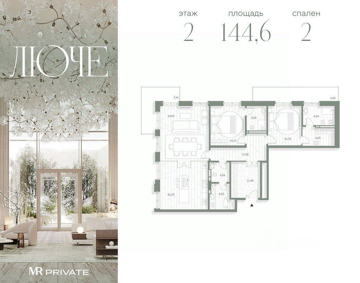 Планировка 2 комнатной квартиры, 144.57 м², в «Luce»