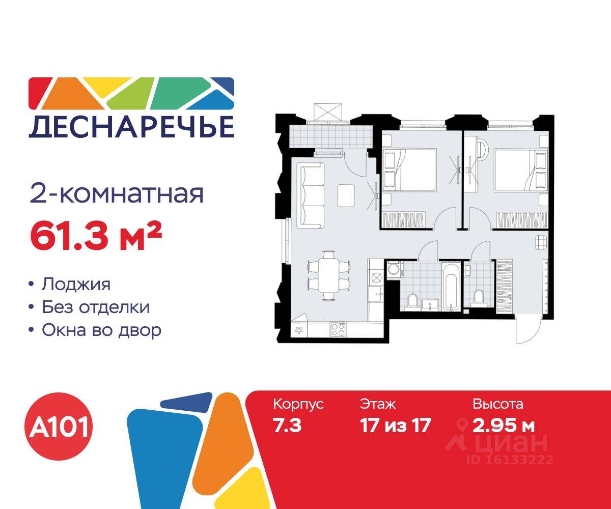 2-комн. квартира, 61,3 м², в ЖК Деснаречье