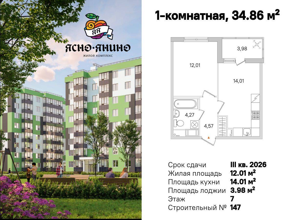 Планировка 1 комнатной квартиры, 34.86 м², в «Ясно. Янино»