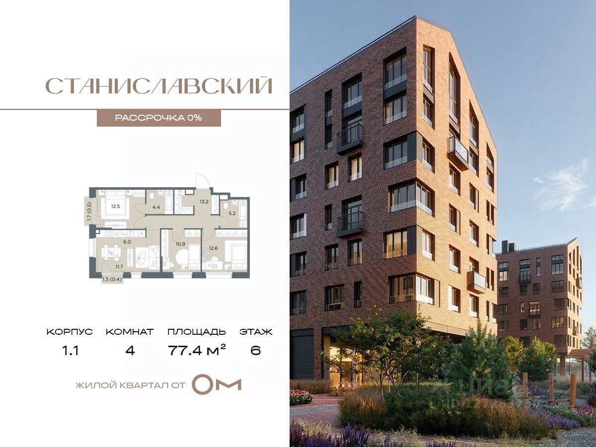 4-комн. квартира, 77,4 м², в ЖК «Станиславский»