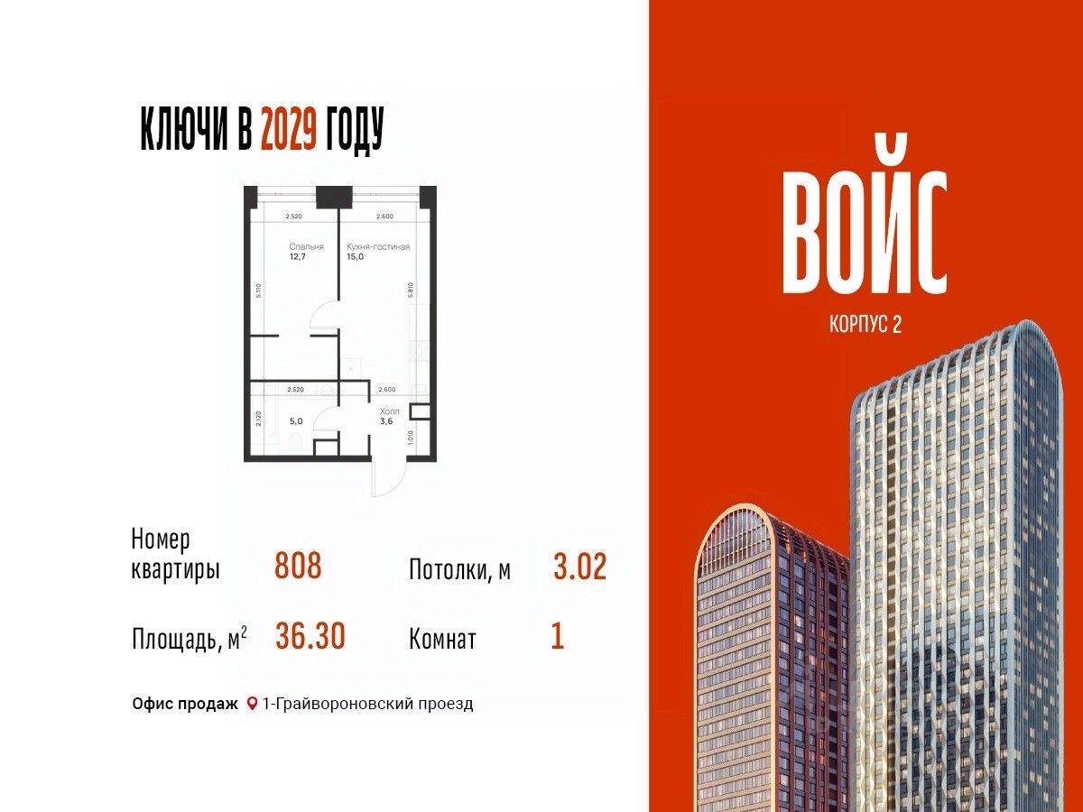 Планировка 1 комнатной квартиры, 36.3 м², в «Voice Towers»