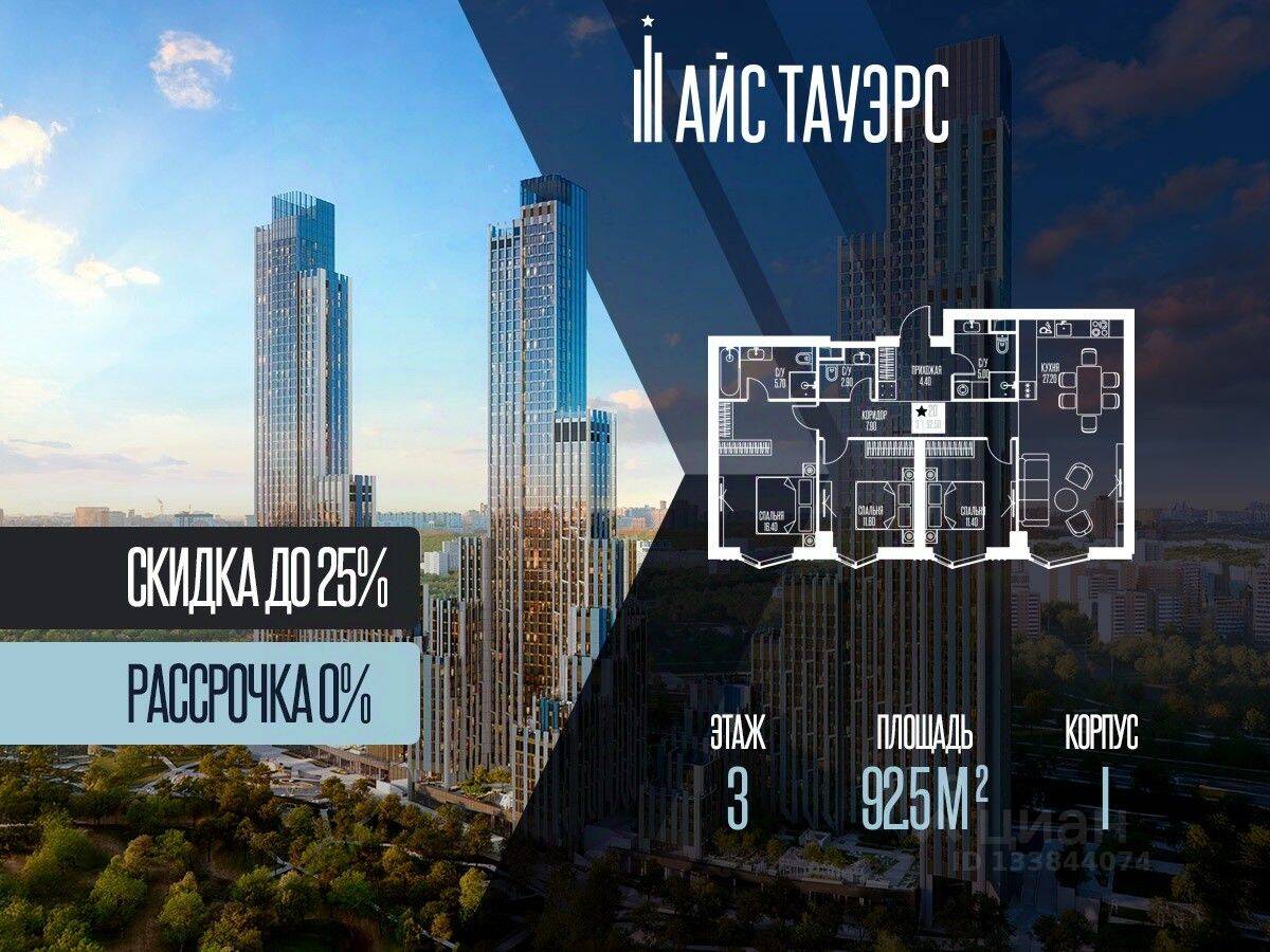 3-комн. квартира, 92,5 м², в ЖК ICE Towers