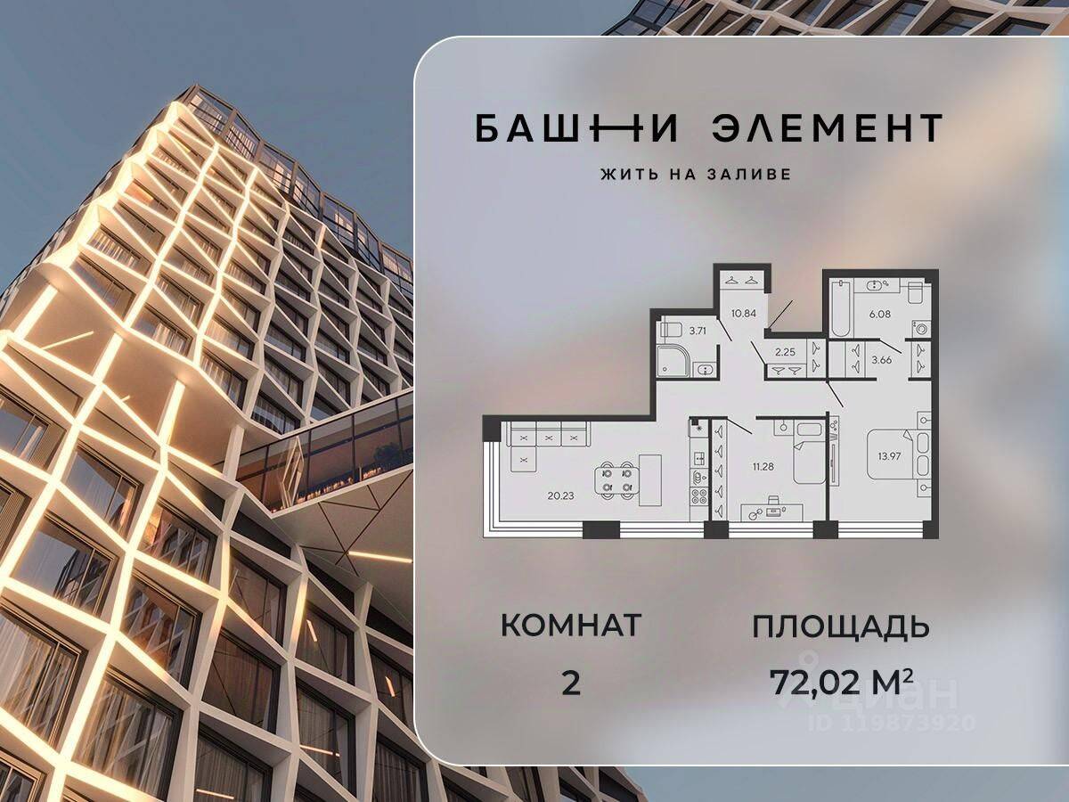 2-комн. квартира, 72,02 м², в ЖК Bashni Element