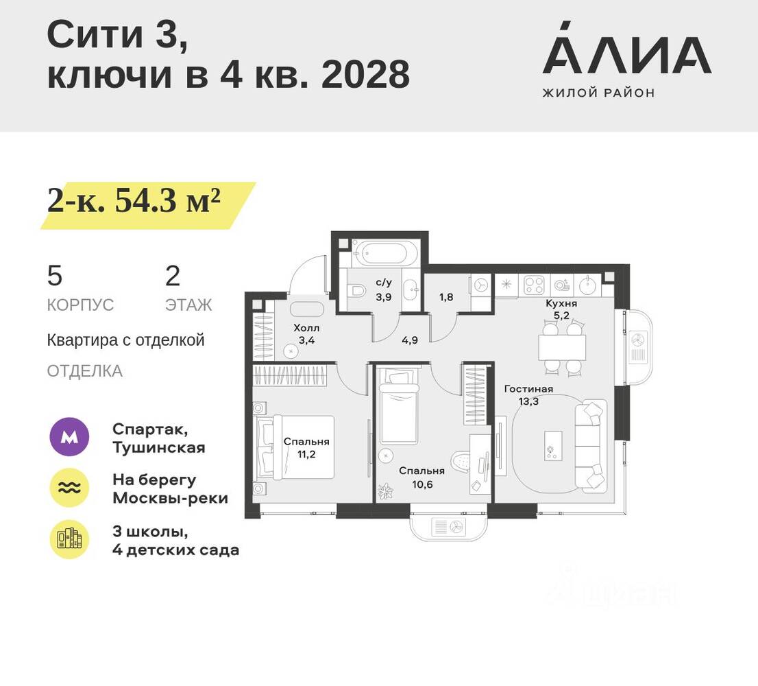 2-комн. квартира, 54,3 м², в ЖК Alia
