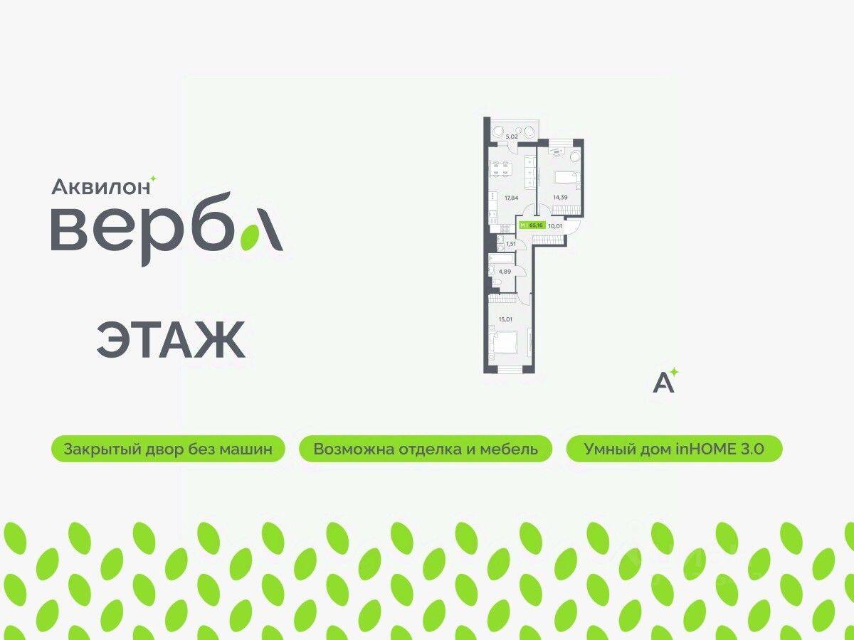 2-комн. квартира, 65,16 м², в ЖК Аквилон VERBA