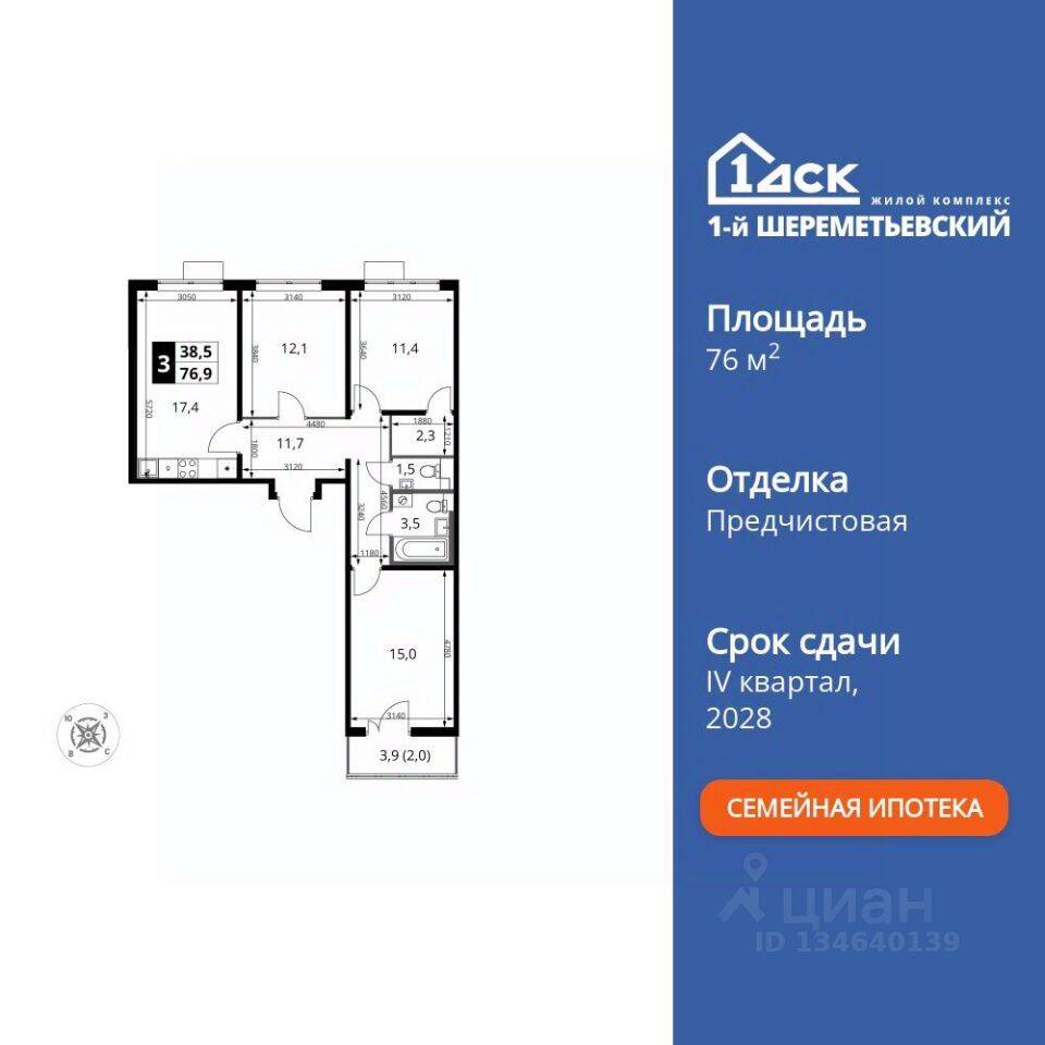 3-комн. квартира, 76,9 м², в ЖК 1-й Шереметьевский