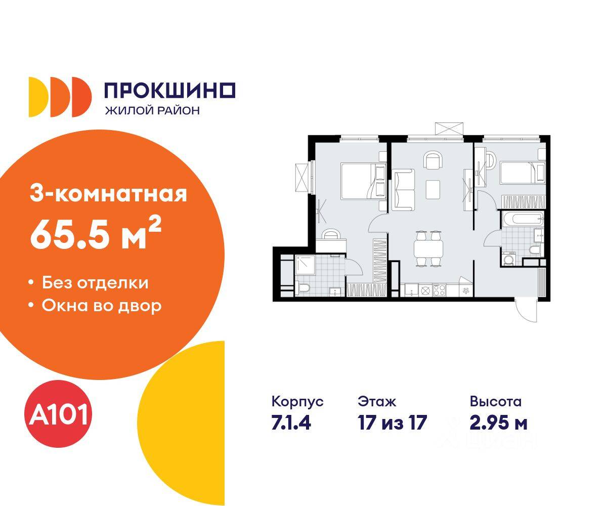 3-комн. квартира, 65,5 м², в ЖК Прокшино