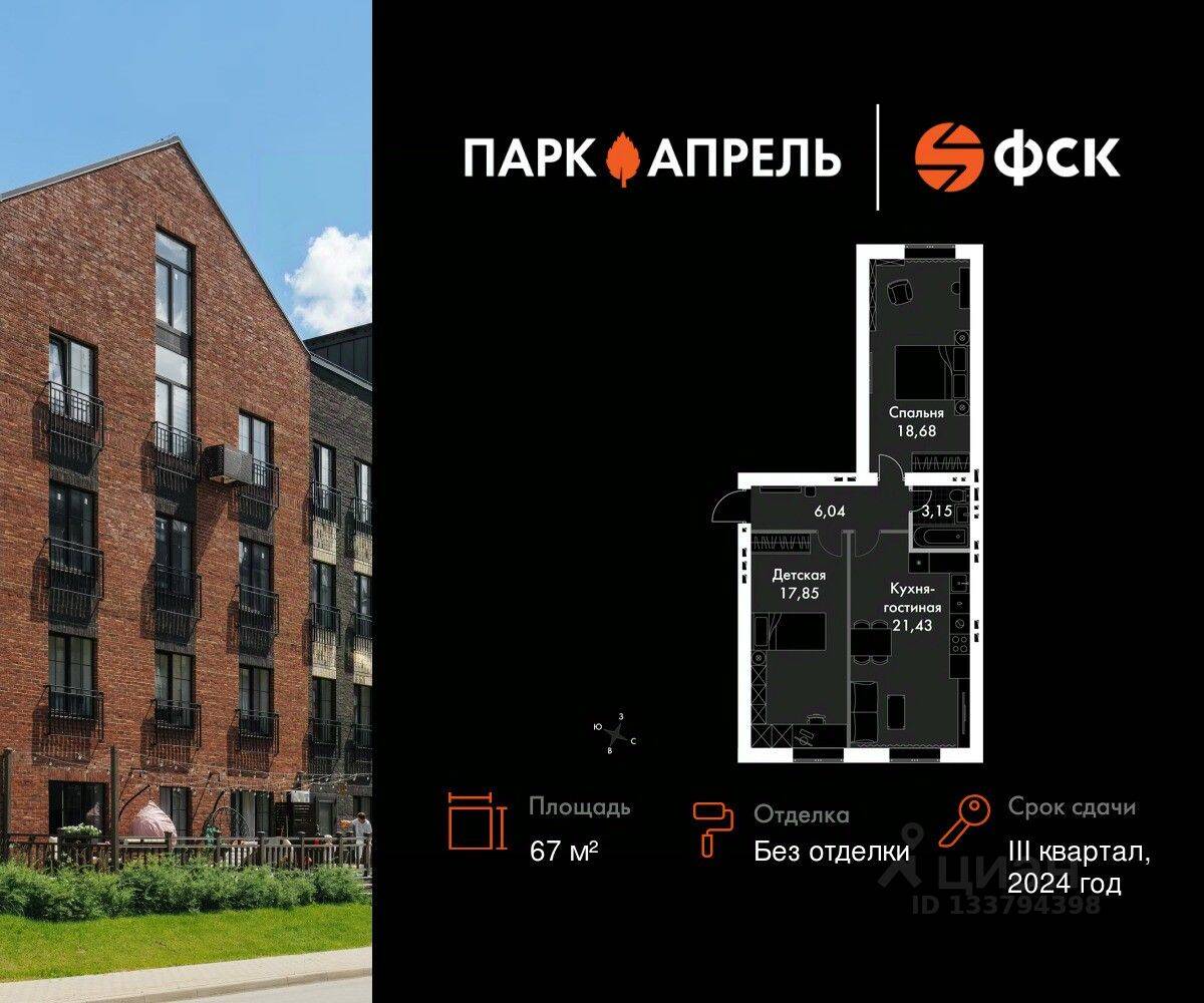 2-комн. квартира, 67 м², в Малоэтажный ЖК «Парк Апрель»