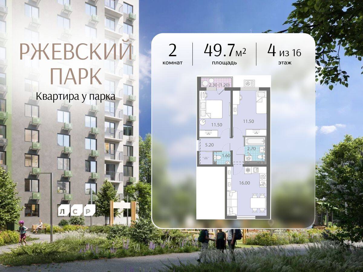 2-комн. квартира, 49,7 м², в ЖК ЛСР. Ржевский парк