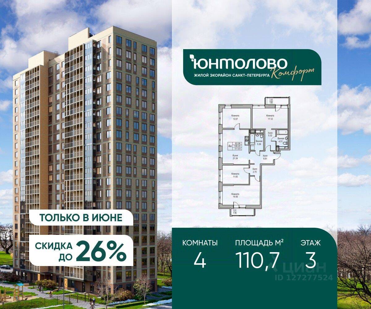 4-комн. квартира, 110,7 м², в ЖК «Юнтолово»