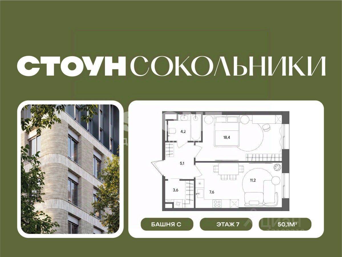 1-комн. квартира, 50,1 м², в ЖК «СТОУН Сокольники»
