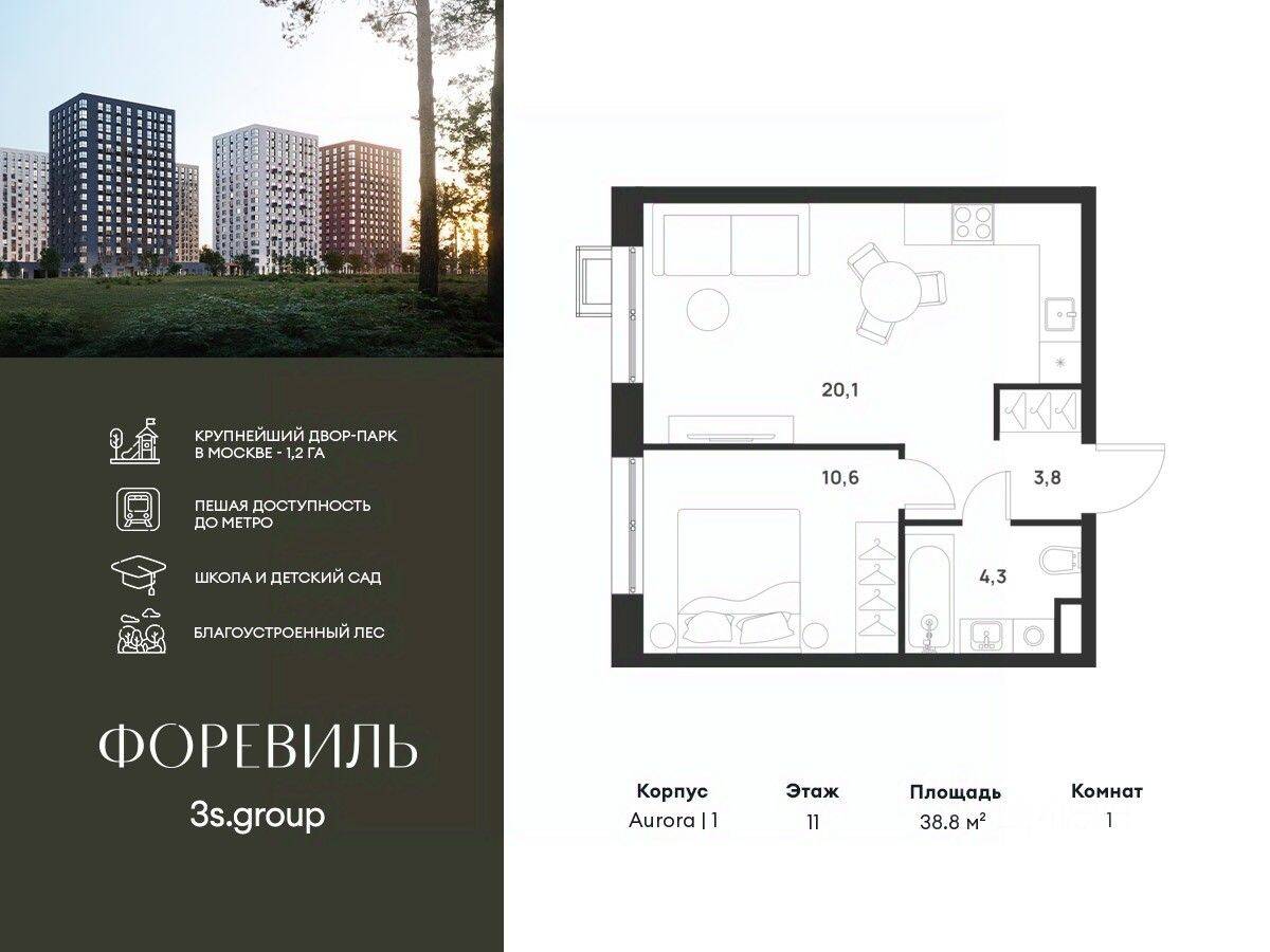 1-комн. квартира, 38,8 м², в ЖК Foreville