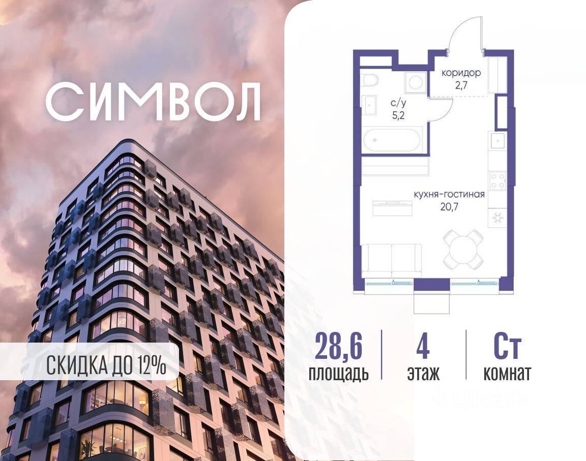 Квартира-студия, 28,6 м², в ЖК Символ