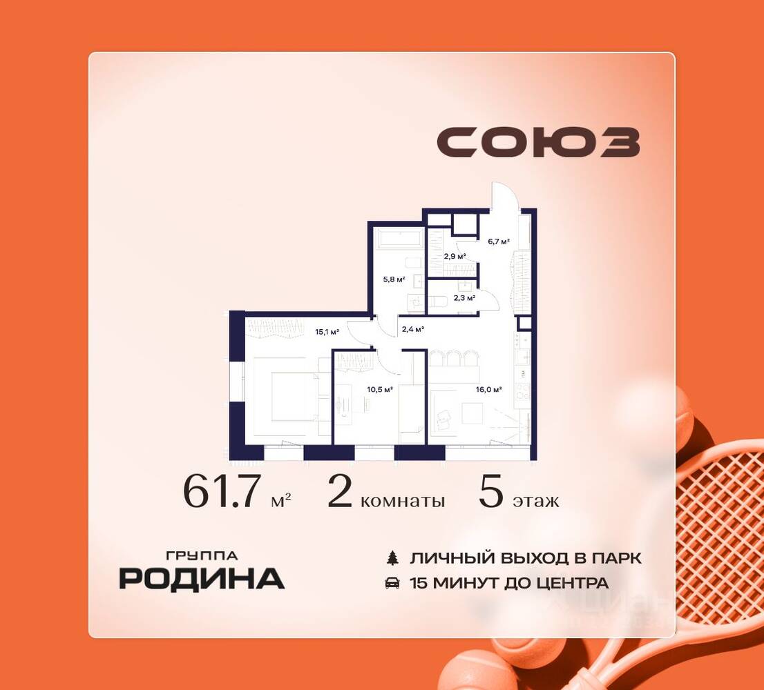 2-комн. квартира, 61,7 м², в ЖК Союз