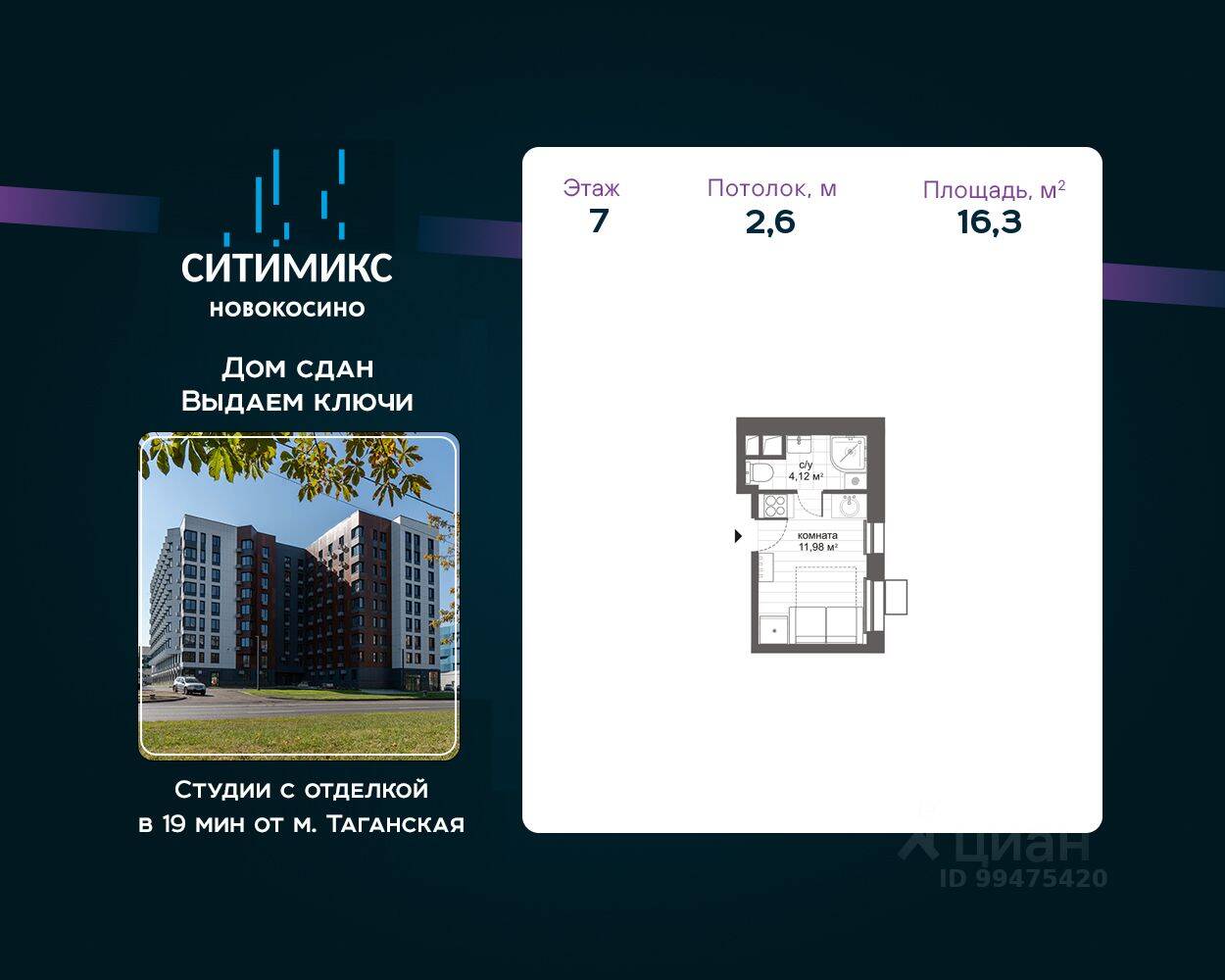 Квартира-студия, 16,3 м², в Апарт-комплекс CitiMix Новокосино