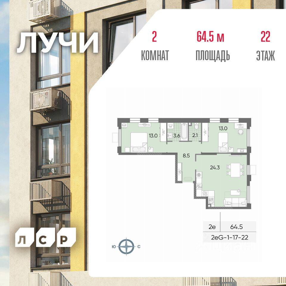 2-комн. квартира, 64,5 м², в ЖК «Лучи»
