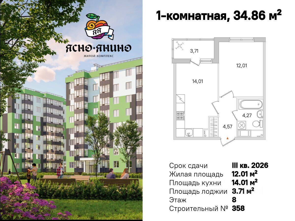 1-комн. квартира, 34,86 м², в ЖК «Ясно. Янино»