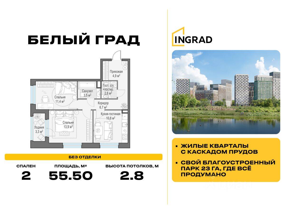 2-комн. квартира, 55,5 м², в ЖК Квартал Белый Град