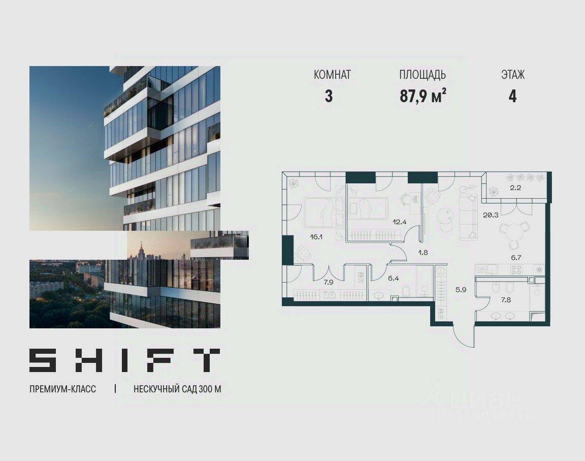 3-комн. квартира, 87,9 м², в ЖК SHIFT