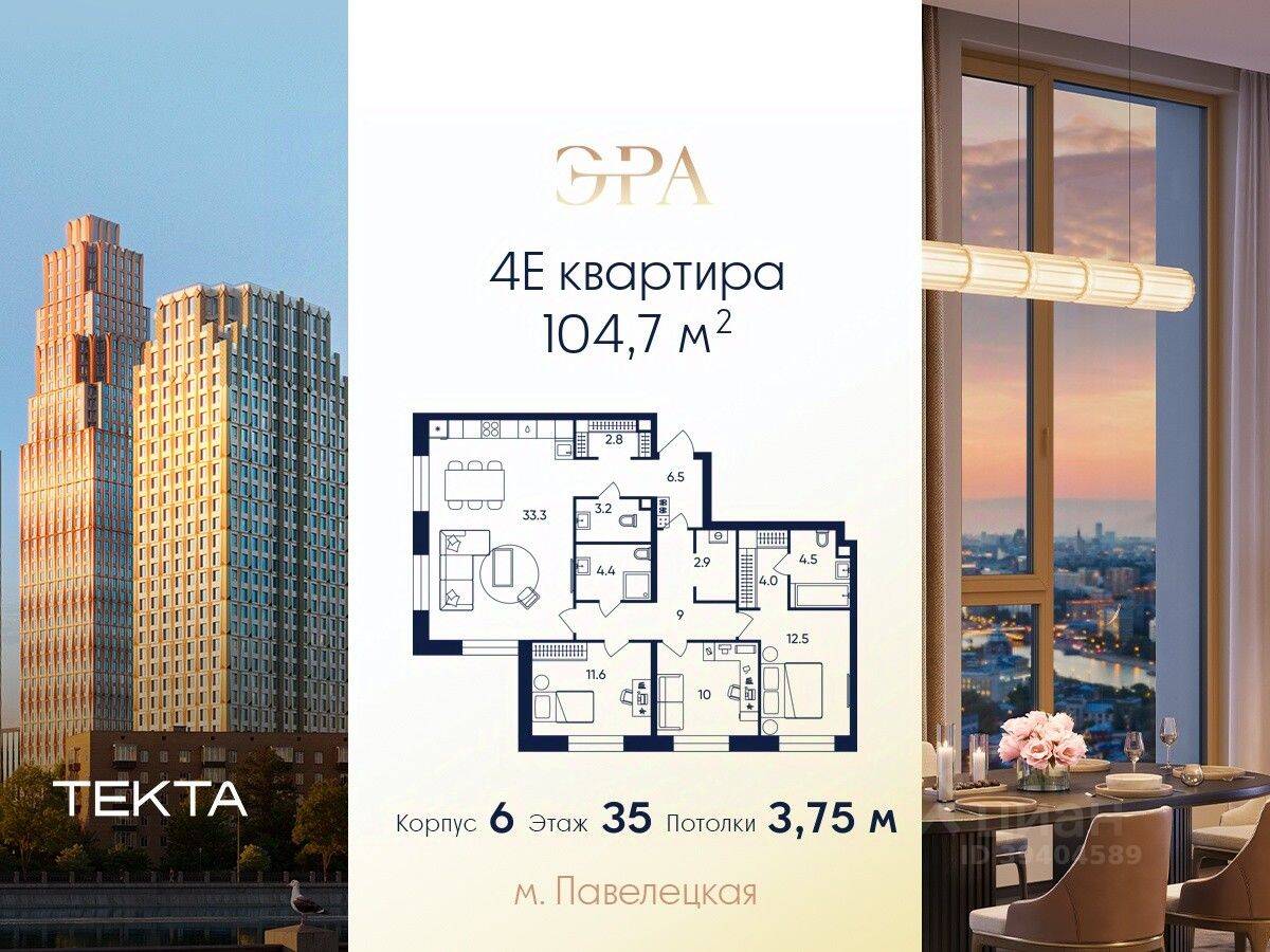 4-комн. квартира, 104,7 м², в ЖК ERA