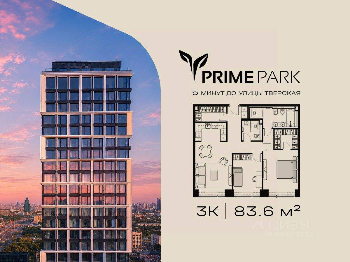3-комн. квартира, 83,6 м², в ЖК Prime Park