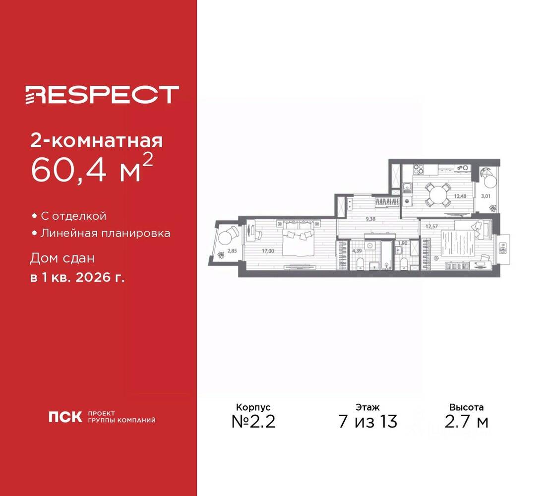 2-комн. квартира, 60,4 м², в ЖК Respect