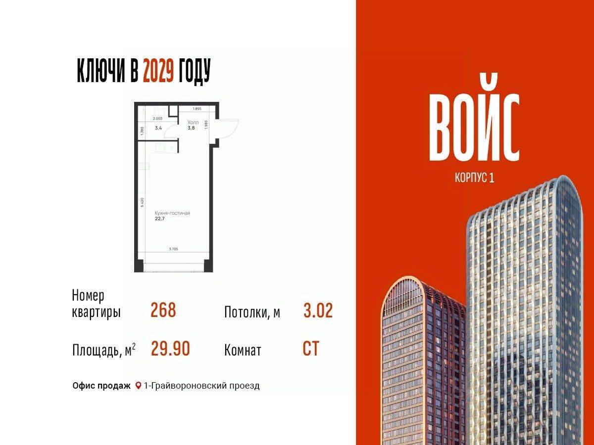 Планировка 1 комнатной квартиры, 29.9 м², в «Voice Towers»