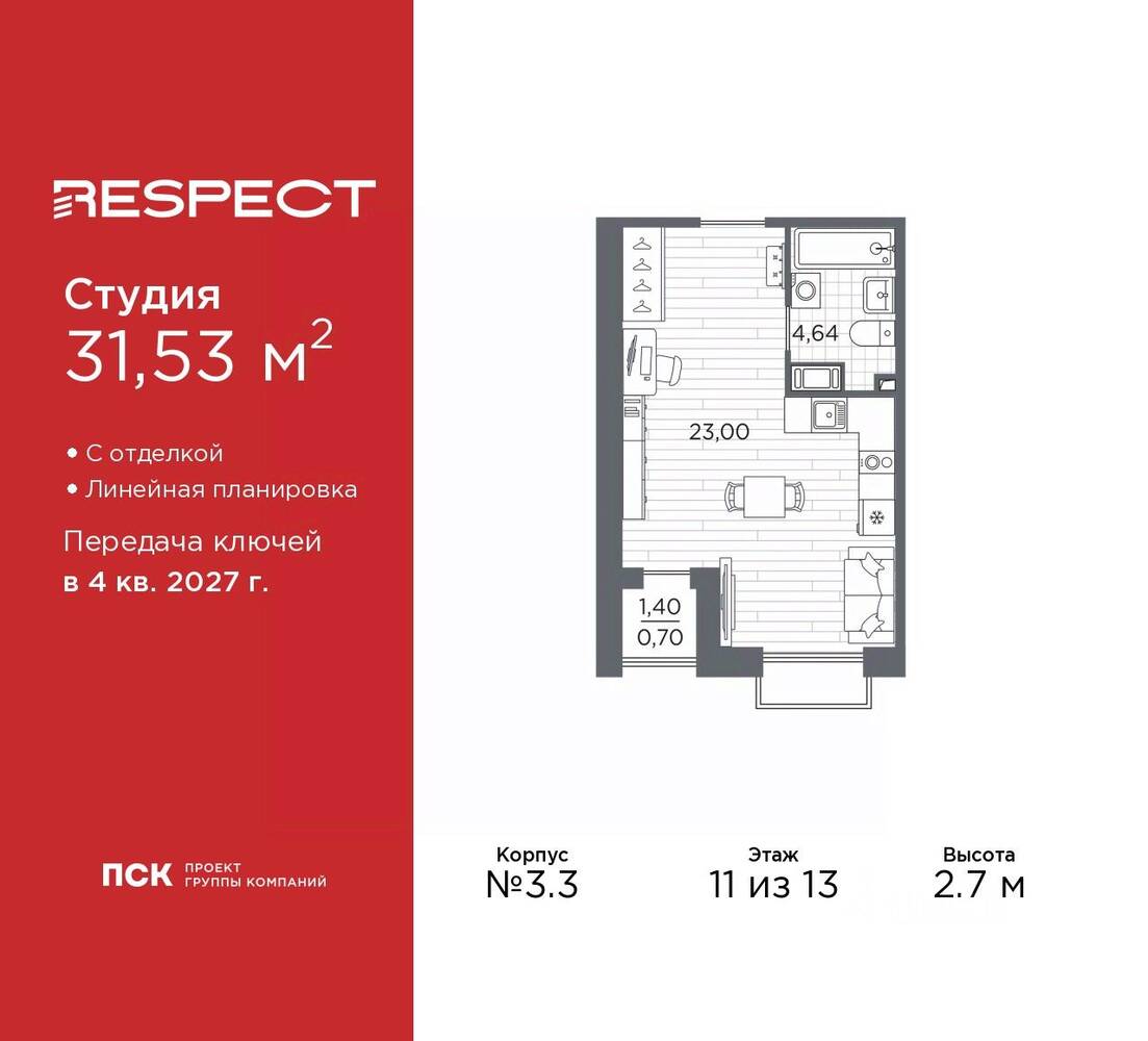 Квартира-студия, 31,53 м², в ЖК Respect