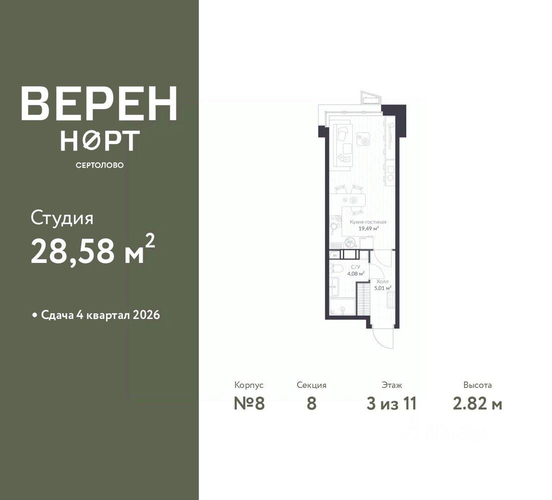 Квартира-студия, 28,58 м², в ЖК Veren Nort сертолово