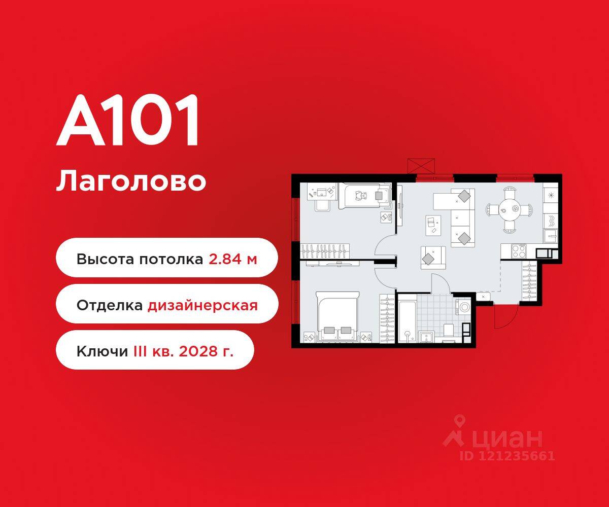 2-комн. квартира, 54,57 м², в ЖК А101 Лаголово