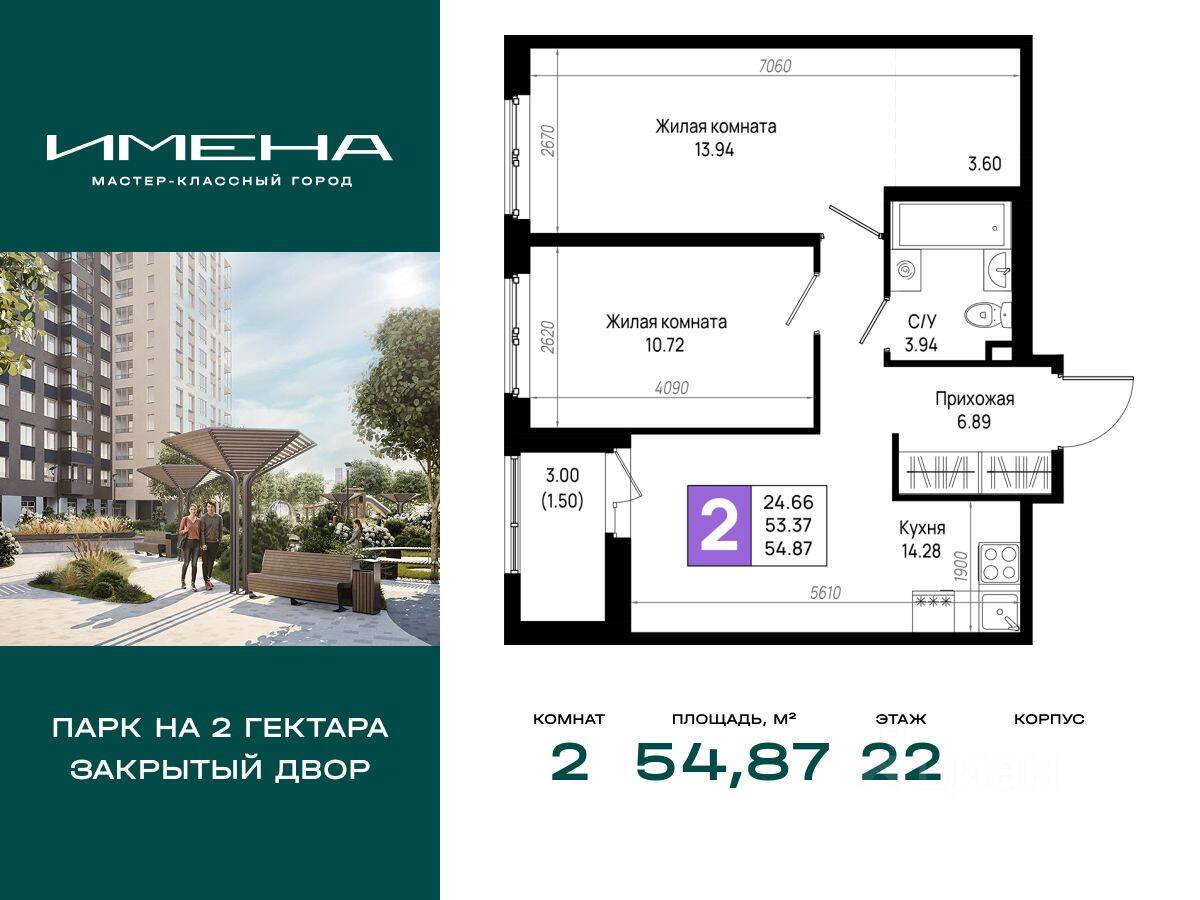 2-комн. квартира, 54,87 м², в ЖК «Имена»