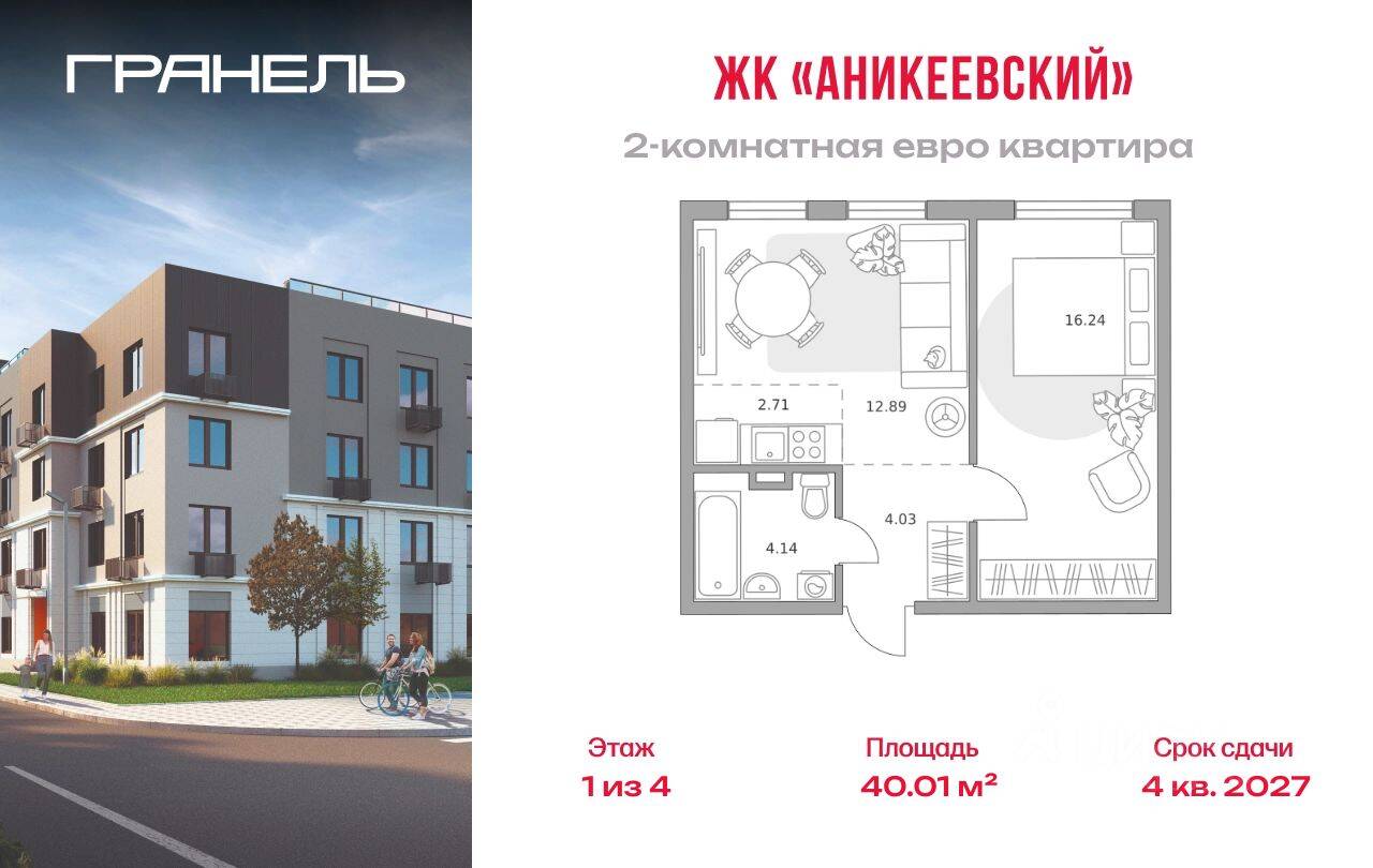 2-комн. квартира, 40,01 м², в ЖК Аникеевский