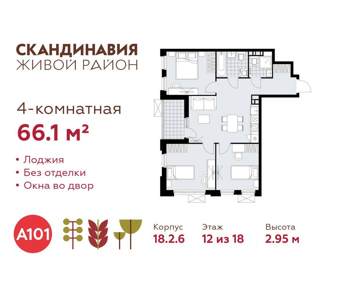 4-комн. квартира, 66,1 м², в ЖК Скандинавия
