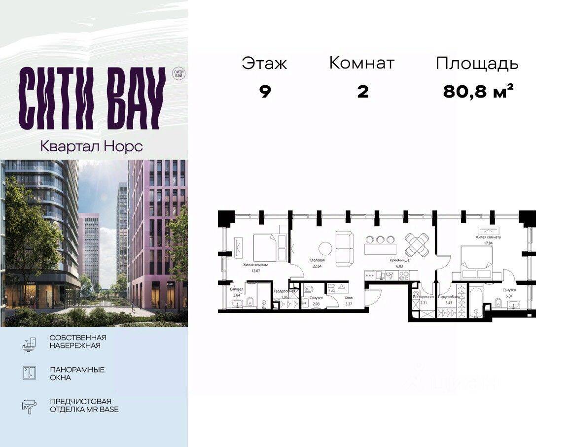 2-комн. квартира, 80,83 м², в ЖК City Bay
