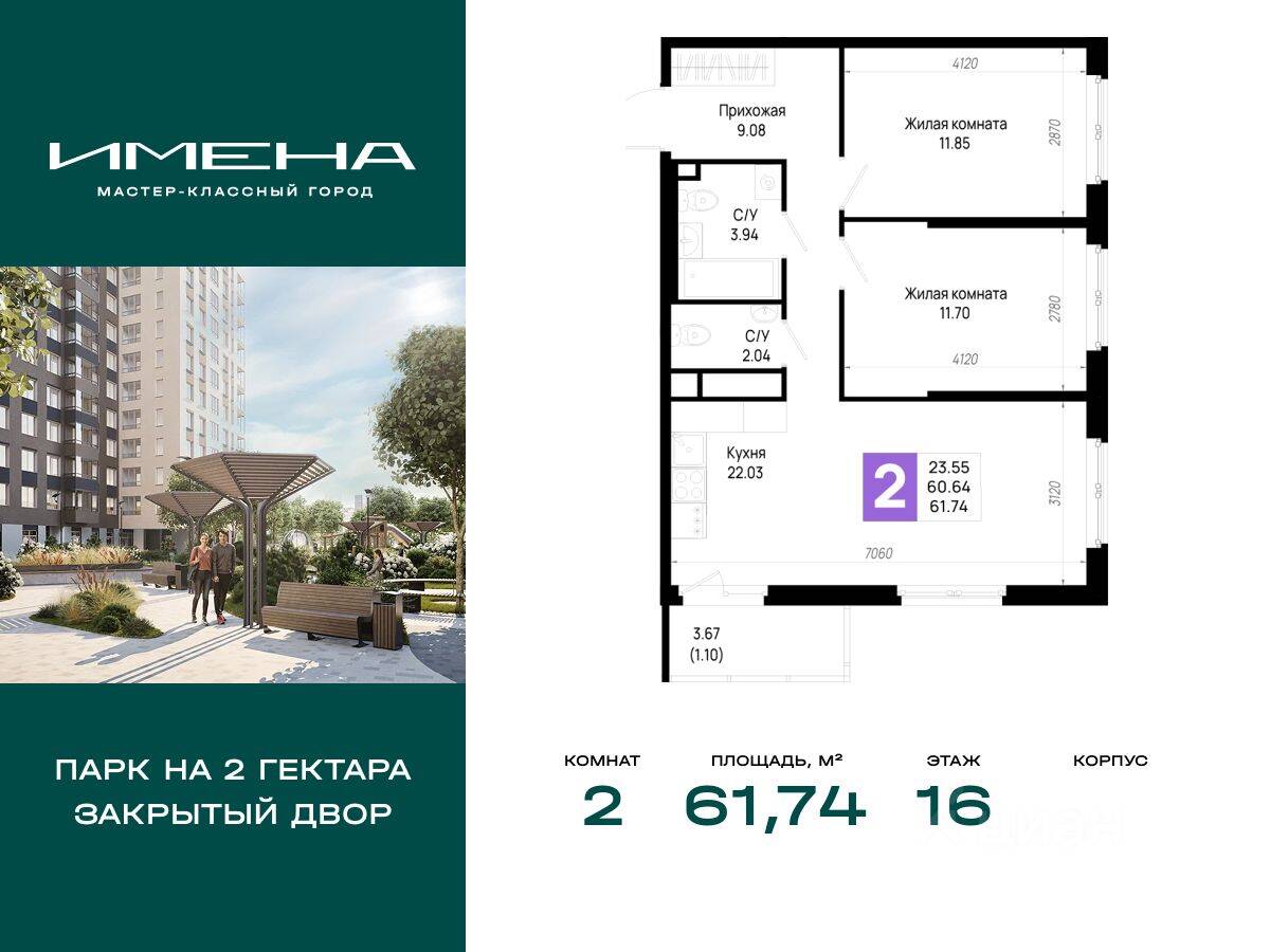 2-комн. квартира, 61,74 м², в ЖК «Имена»