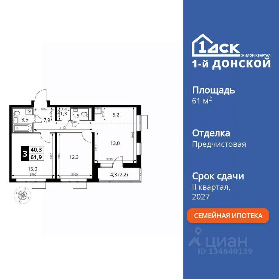 3-комн. квартира, 61,9 м², в ЖК 1-й Донской