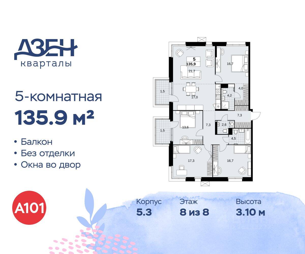 5-комн. квартира, 135,9 м², в ЖК Дзен-кварталы