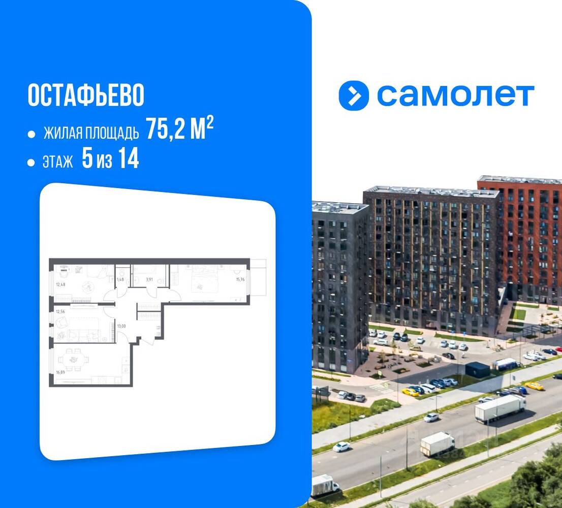 3-комн. квартира, 75,2 м², в ЖК «Остафьево»