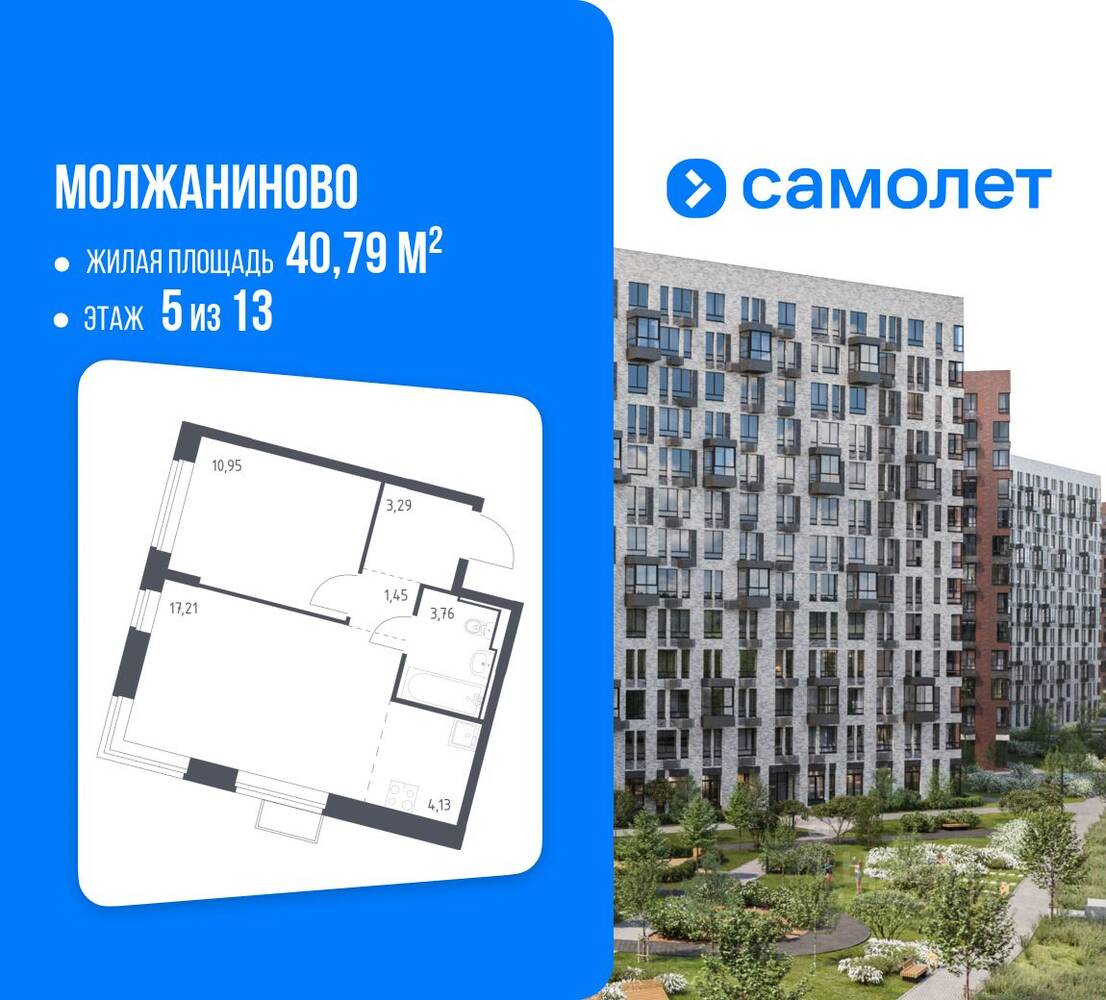 1-комн. квартира, 40,79 м², в ЖК Молжаниново