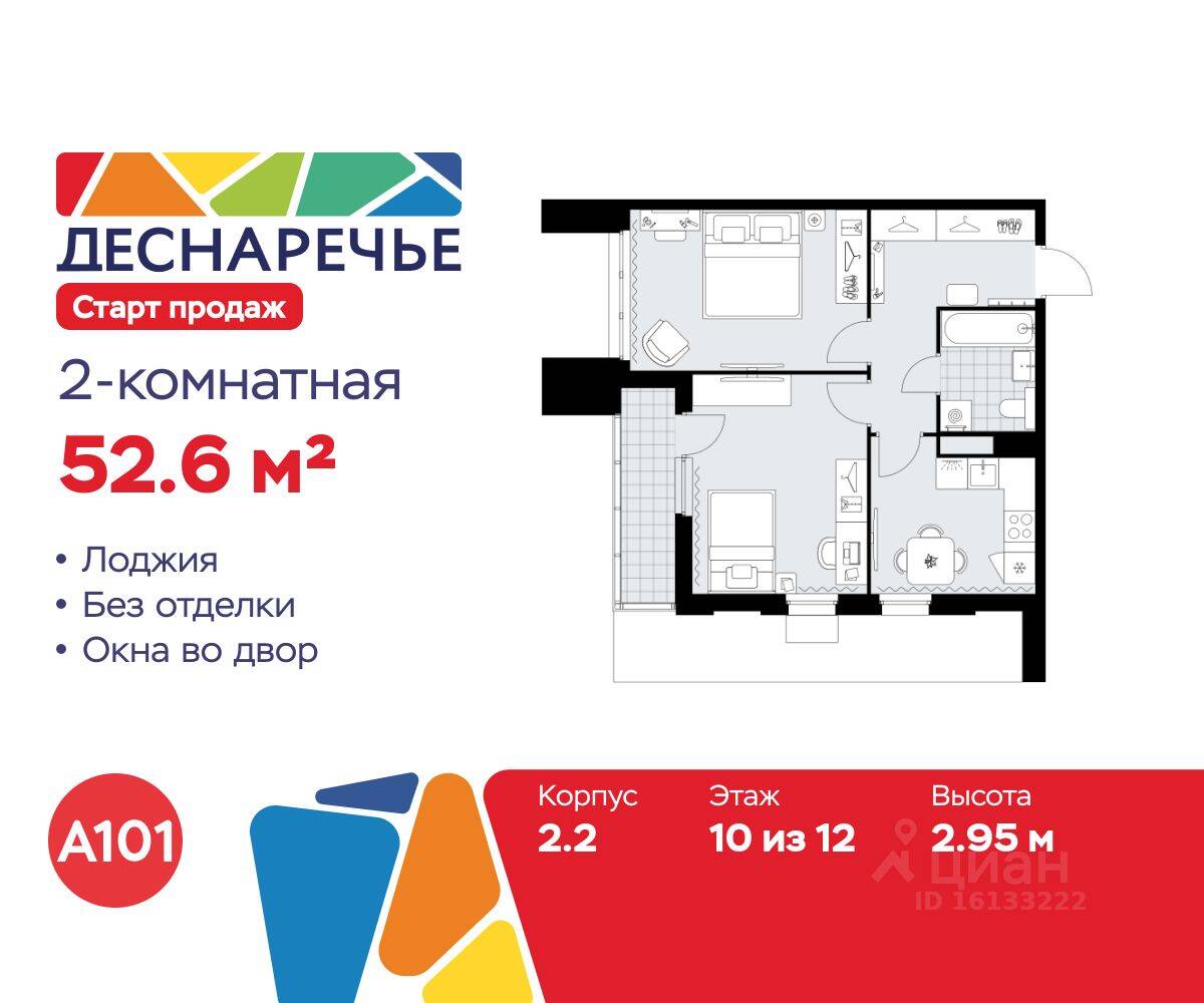 2-комн. квартира, 52,6 м², в ЖК Деснаречье