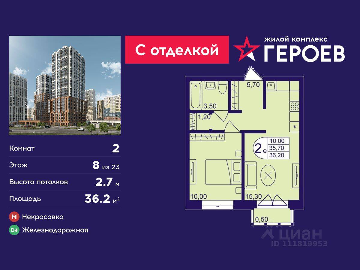 2-комн. квартира, 36,2 м², в ЖК Героев