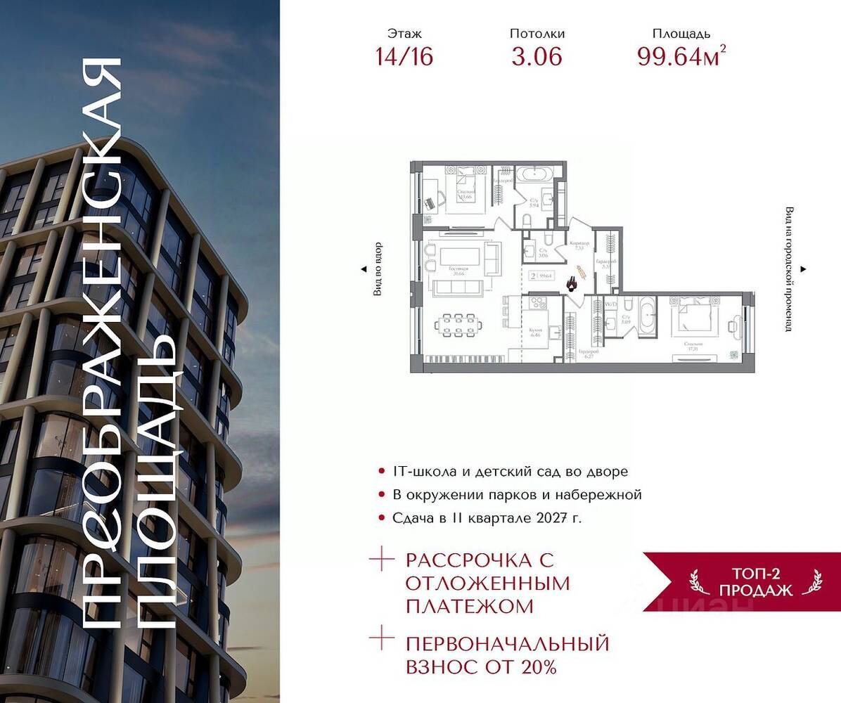 2-комн. квартира, 99,64 м², в ЖК Преображенская площадь
