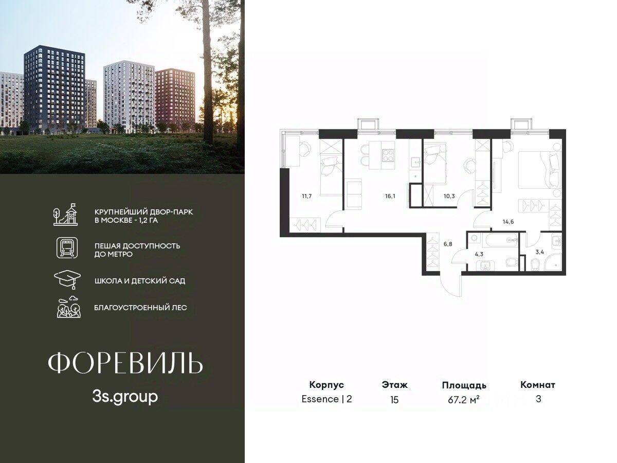 3-комн. квартира, 67,2 м², в ЖК Foreville