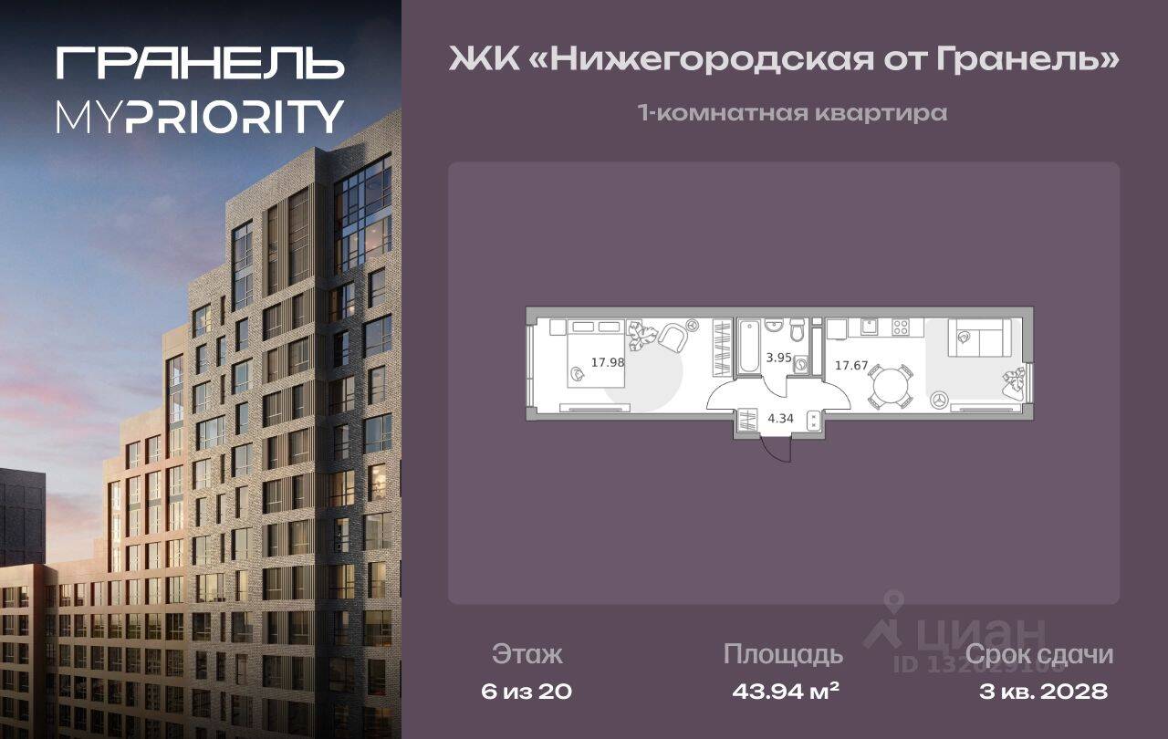 1-комн. квартира, 43,94 м², в ЖК «Нижегородская от Гранель»