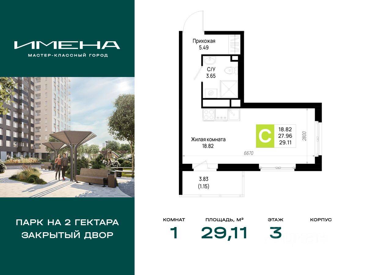 1-комн. квартира, 29,11 м², в ЖК «Имена»