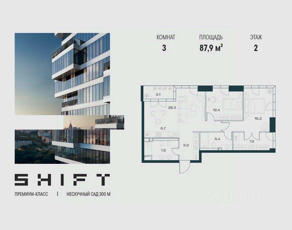 3-комн. квартира, 87,9 м², в ЖК SHIFT